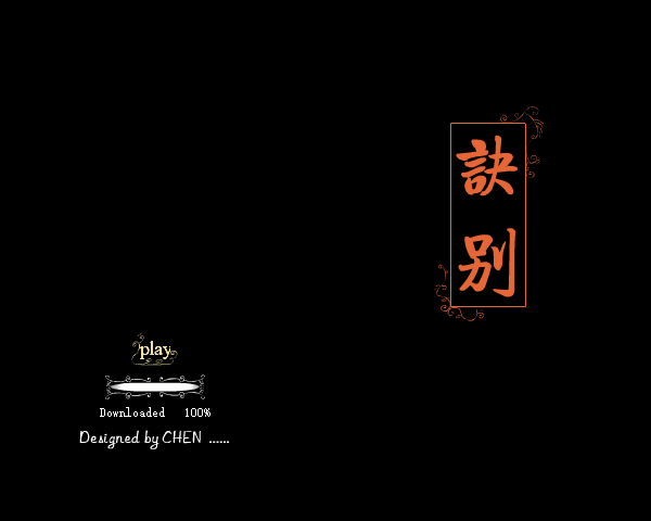 诀别 截图 1