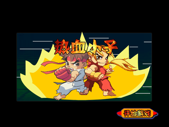 热血小子 截图 8/8