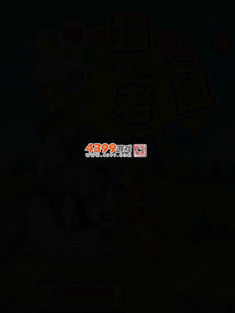 猫和老鼠豪华填色 截图 2/5