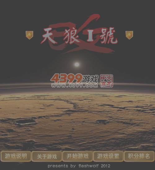 天狼1号 截图 5/8