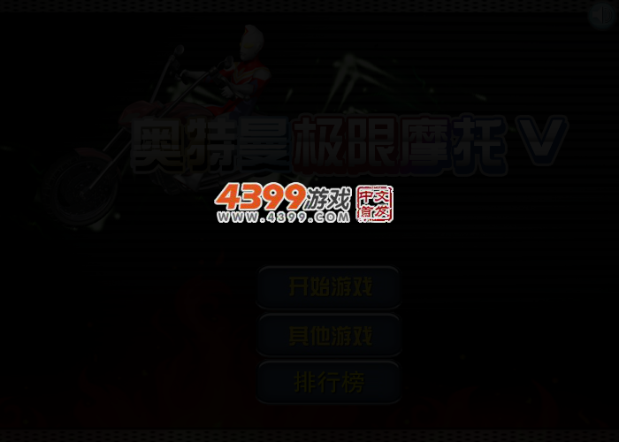 奥特曼极限摩托 截图 2/4