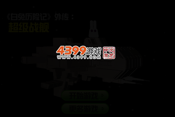 白兔超级战舰 截图 4/7
