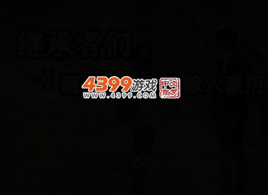 继承者们之测测你是否能嫁入豪门 截图 4/6