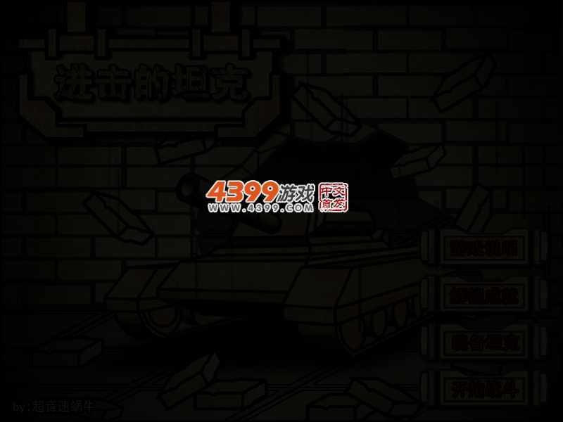 进击的坦克修改版 截图 3/5