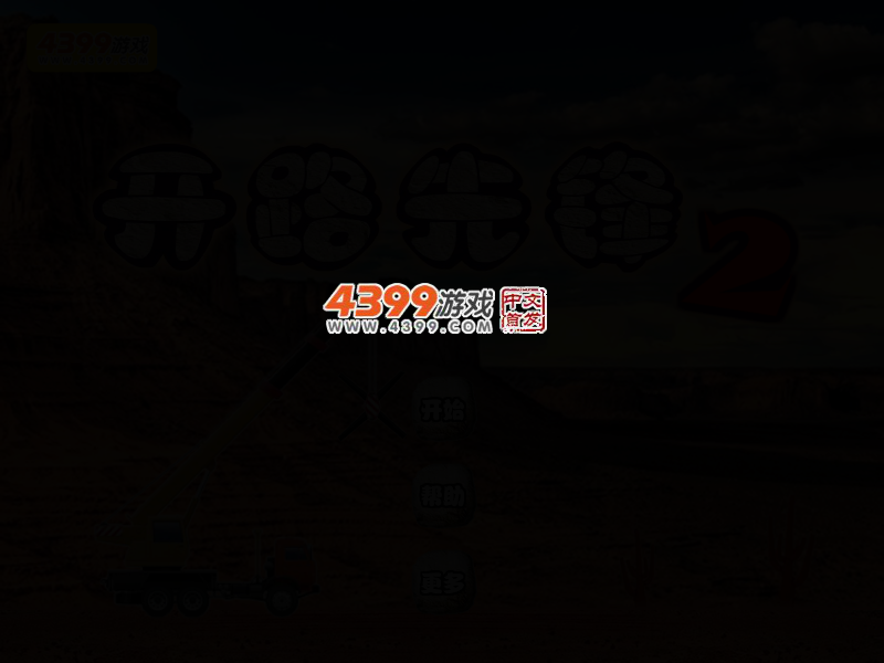 开路先锋2 截图 3/8