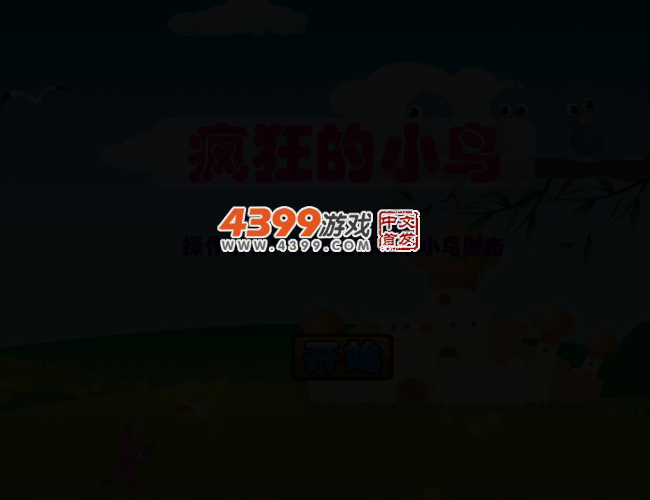 疯狂的射击小鸟 截图 3/8