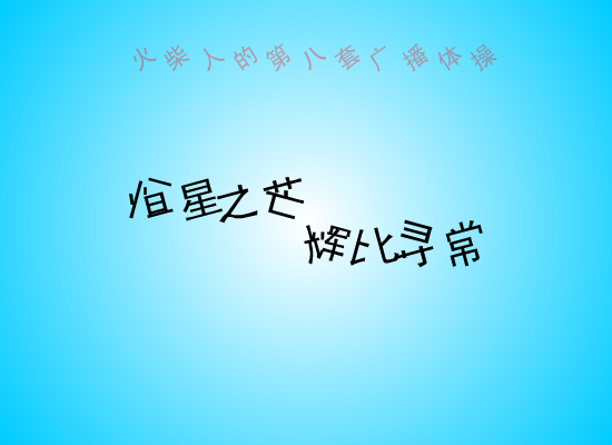 火柴人的第八套广播体操 截图 5