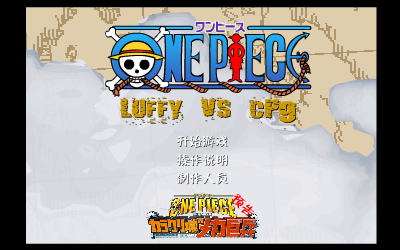 海贼王ONEPIECE单关卡版（玄烨） 截图 1/8