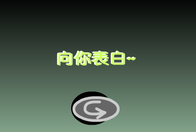 表白（yuzhixin） 截图 2/8