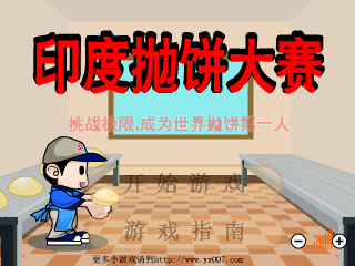 印度抛饼大赛 截图 1/8