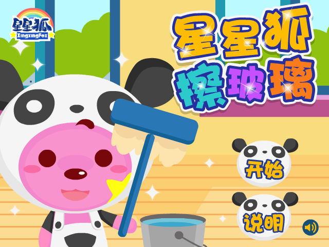 星星狐擦玻璃 截图 3/8