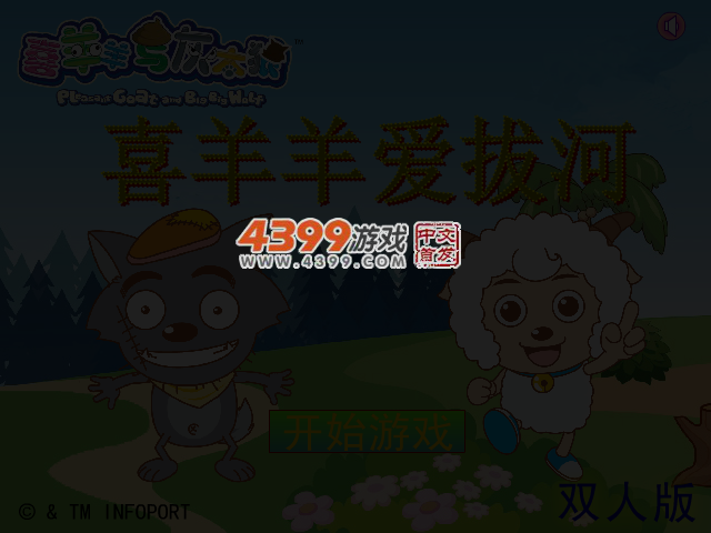 喜羊羊爱拔河双人版 截图 3/6
