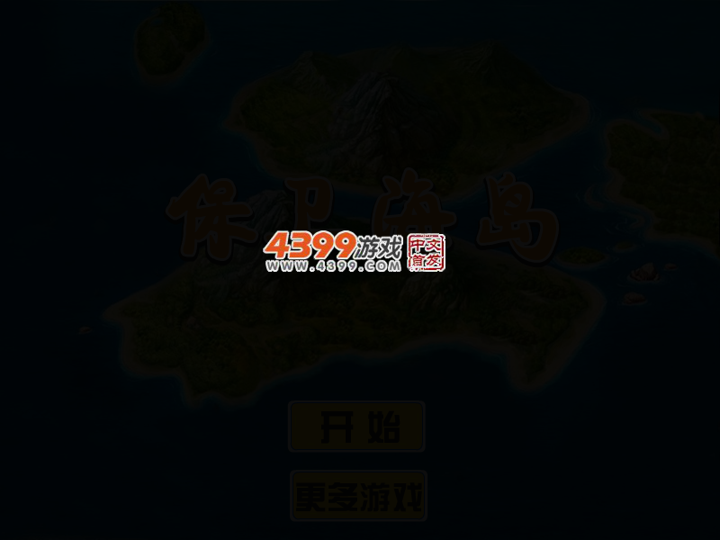 保卫海岛 截图 3/6