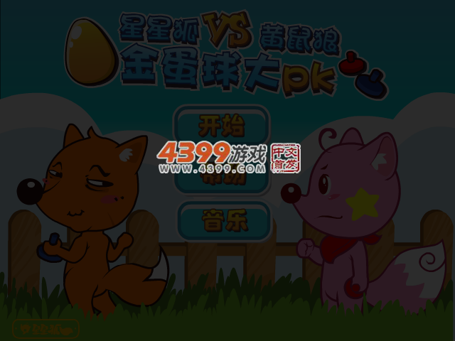 星星狐黄鼠狼金球大PK 截图 6/7