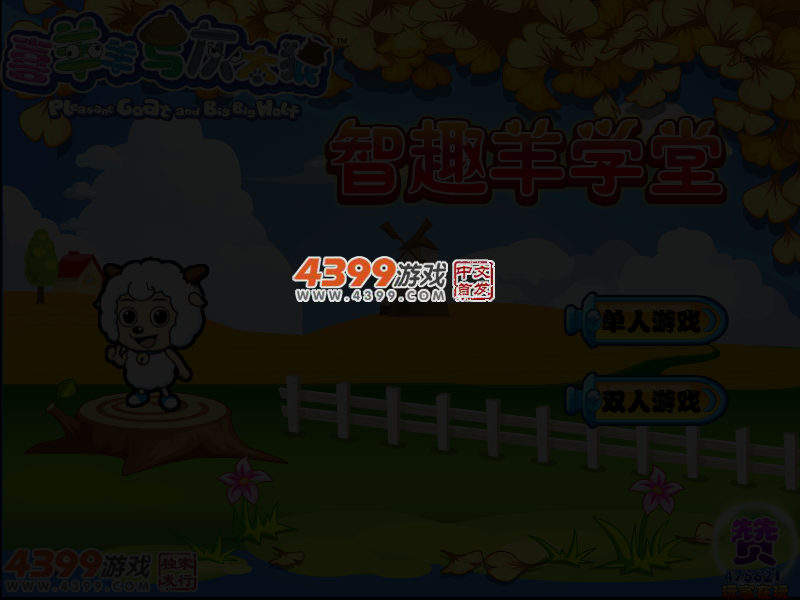 喜羊羊与灰太狼之智趣羊学堂 截图 3/6