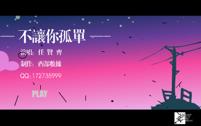 不让你孤单[任贤齐]（西部数据） 截图 7/8