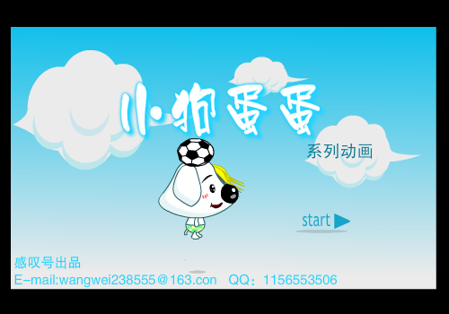 小狗蛋蛋——踢球篇（感叹号） 截图 7/8