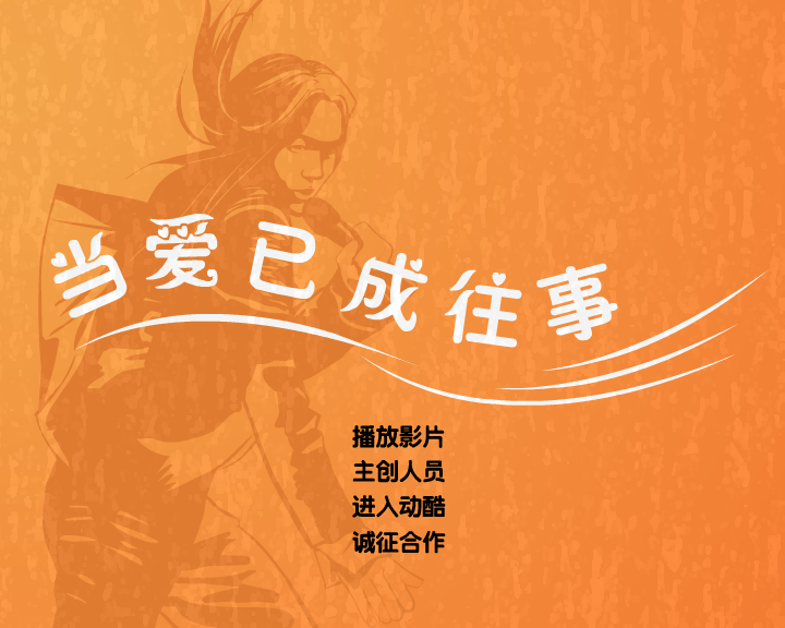 红眼猪 当爱已成往事（动酷制造） 截图 3/8