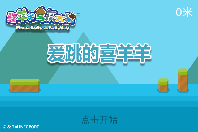 爱跳的喜羊羊 截图 4/8