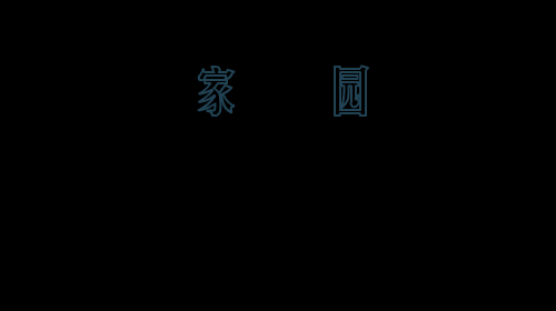 家园（无邪公子） 截图 2/4