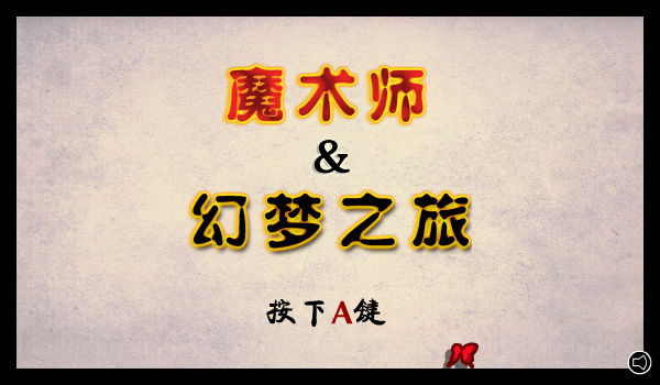 魔术师的梦中文版 截图 1/5