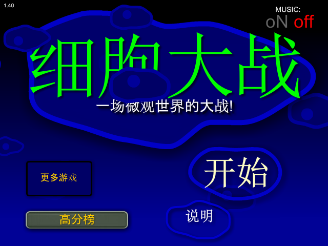 细胞大作战 截图 6/8