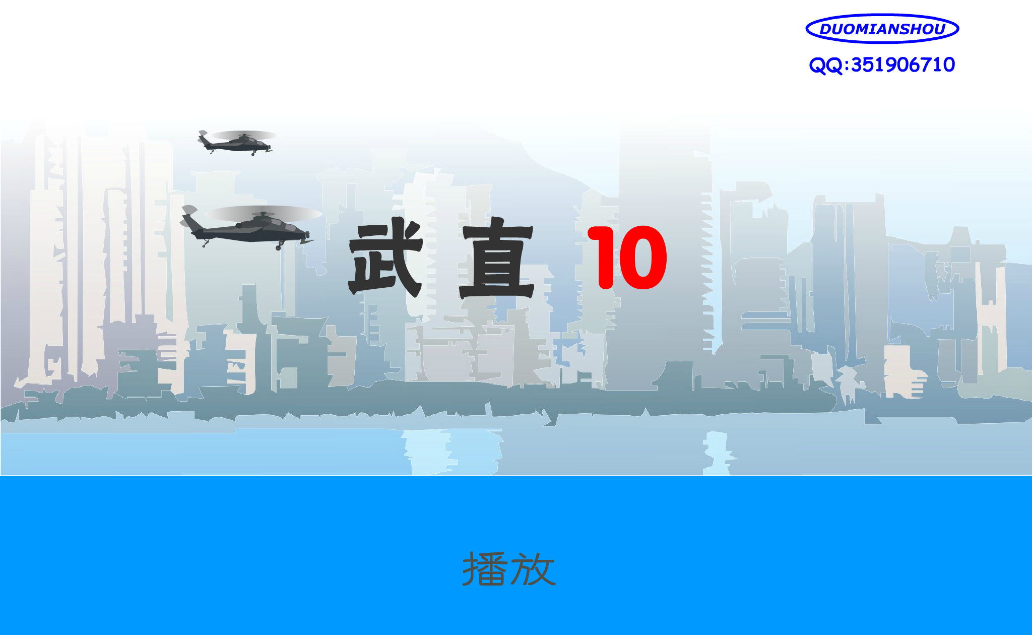 武直10-表演（DUOMIANSHOU） 截图 2/8