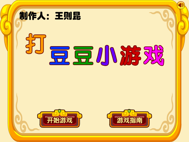 打豆豆小游戏 截图 8/8