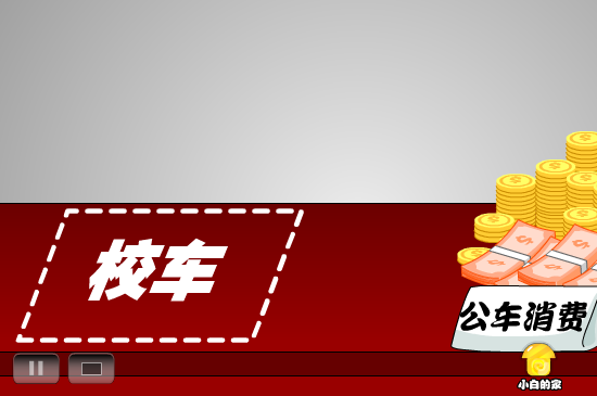 小白闪报——校车事故（liang_bo） 截图 7/8