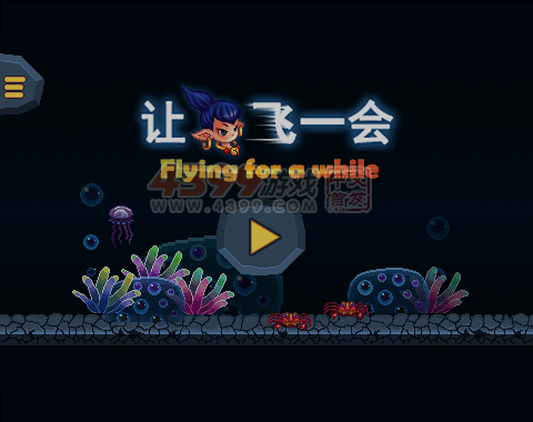 让海娃飞一会儿 截图 8/8