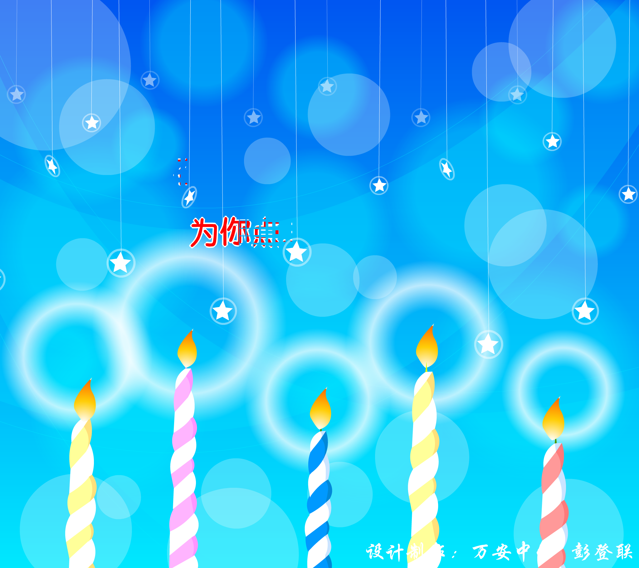 生日快乐（jxwapdl） 截图 2/7