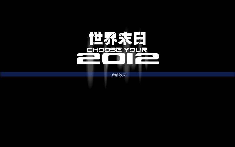 世界毁灭 截图 2/8
