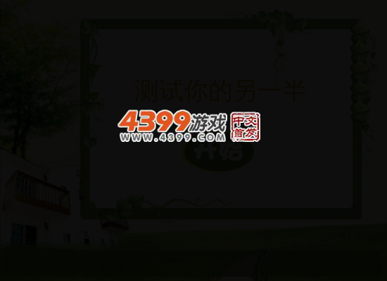 测试你的另一半 截图 4/7