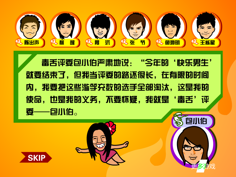 毒舌淘汰快男 截图 7/8