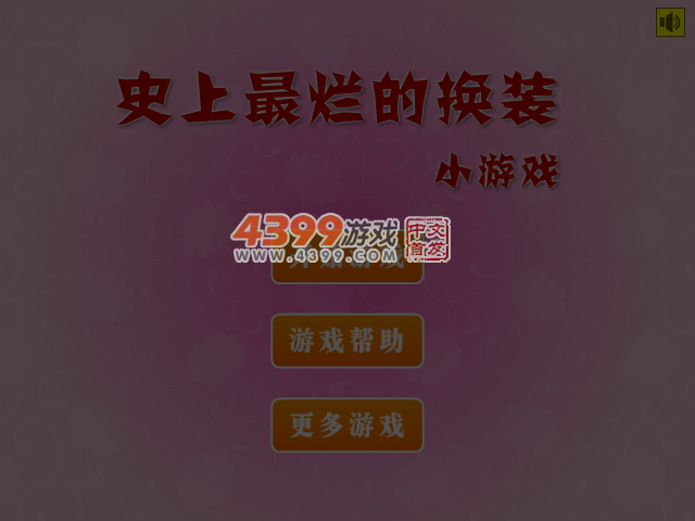 史上最烂的换装小游戏 截图 5/6