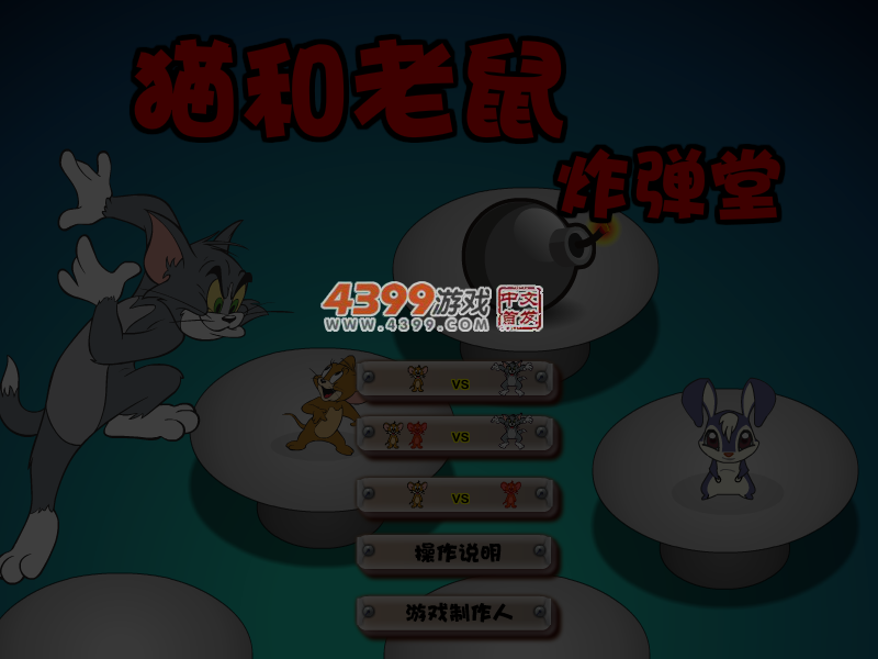 猫和老鼠炸弹堂 截图 6/7