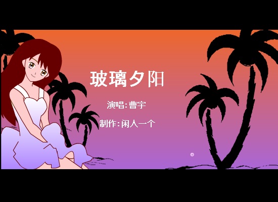 玻璃夕阳 截图 1