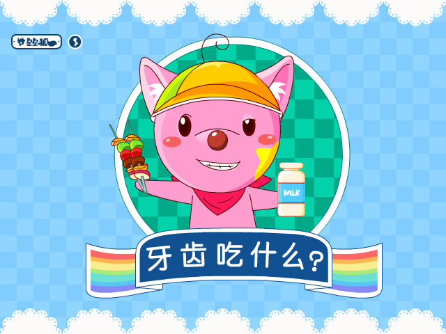 星星狐牙齿吃什么 截图 4/8