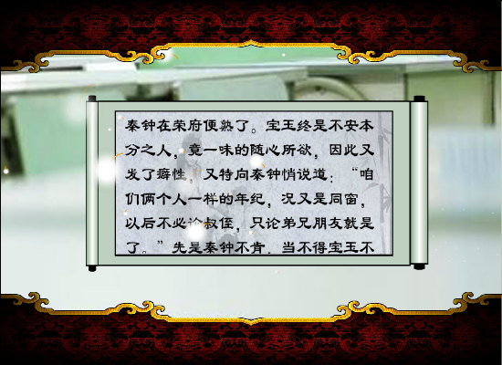 红楼梦原著同步有声阅读第九回（上）（wuji120） 截图 1/8