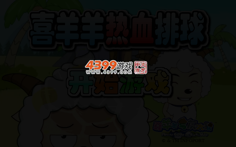 喜羊羊热血排球 截图 3/6
