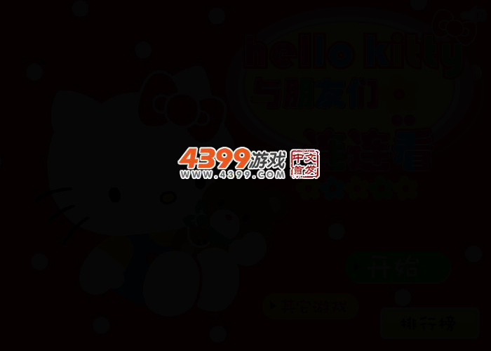 hello kitty连连看 截图 2/4