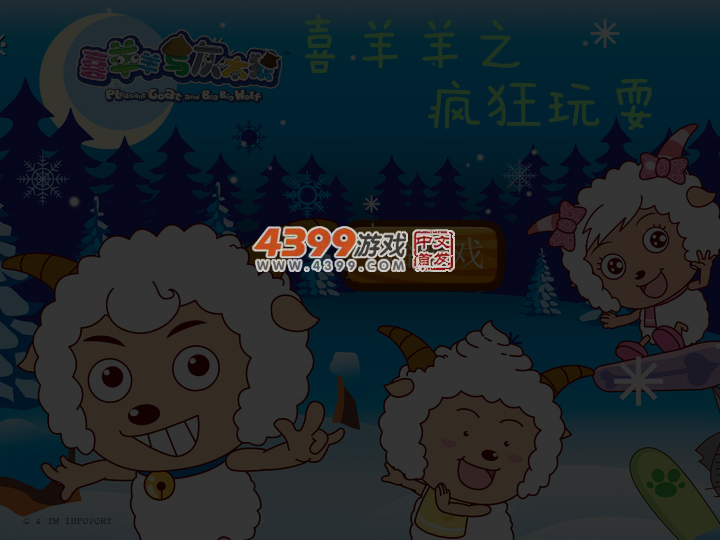 喜羊羊之疯狂玩耍 截图 5/6