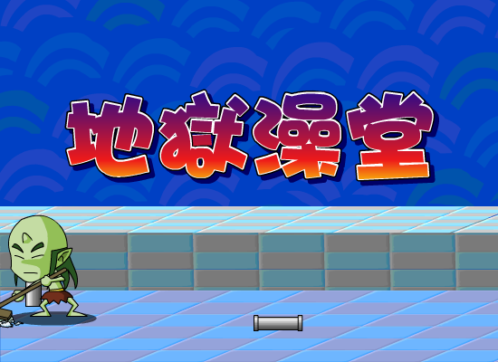 地狱澡堂 截图 7/8