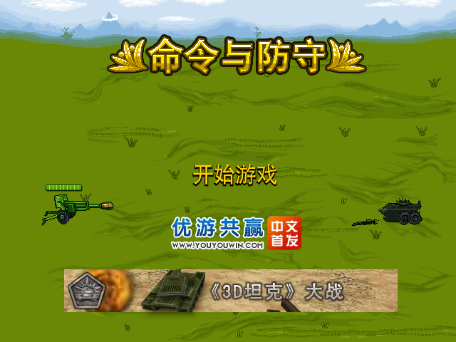 命令与防守 截图 4/8