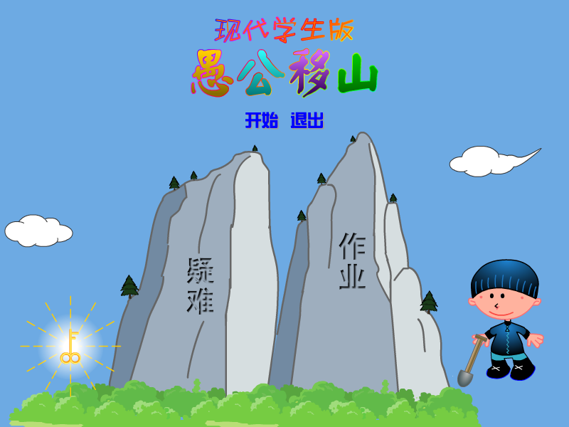 愚公移山现代学生版 截图 4/8