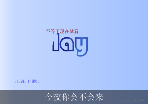 黎明：今夜你会不会来（水王火山） 截图 7/8