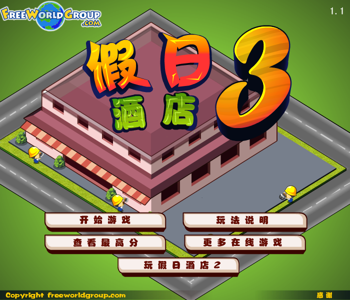 假日酒店3 截图 7/8