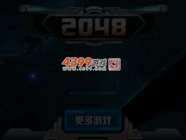 2048星际探索 截图 3/4