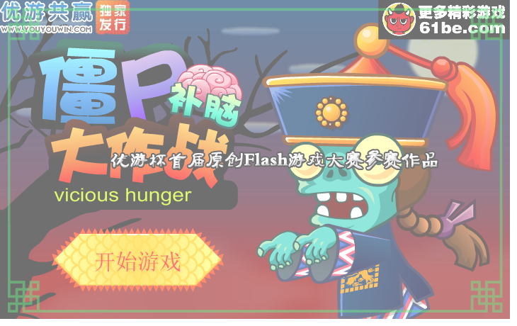 僵尸补脑大作战 截图 6/8