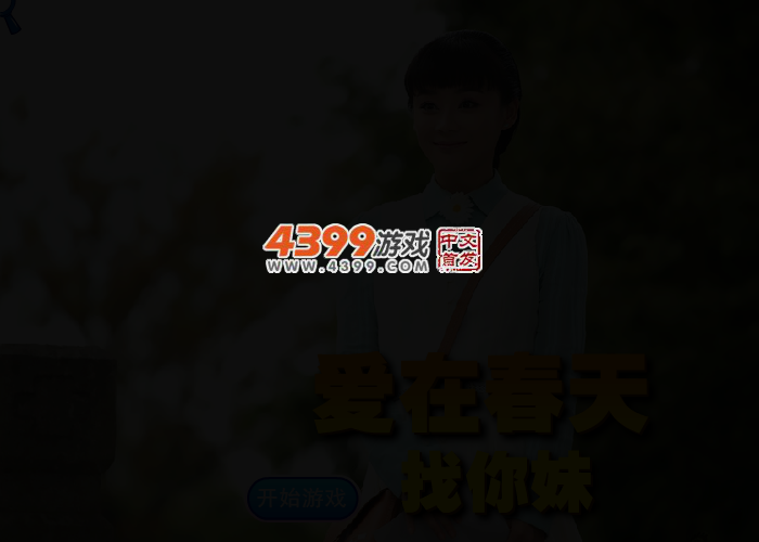 爱在春天找你妹 截图 2/3
